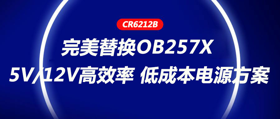 CR6212_5V/12V高效率、低成本電源方案，完美替換OB257X